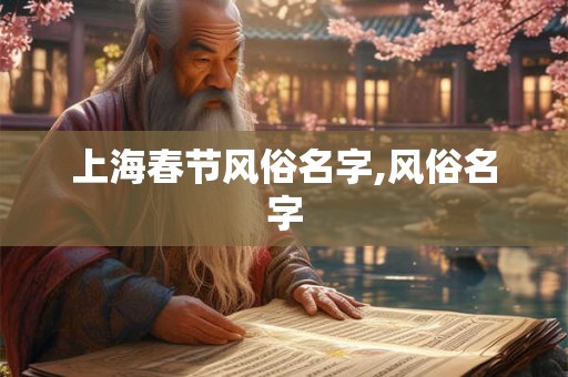 上海春节风俗名字,风俗名字