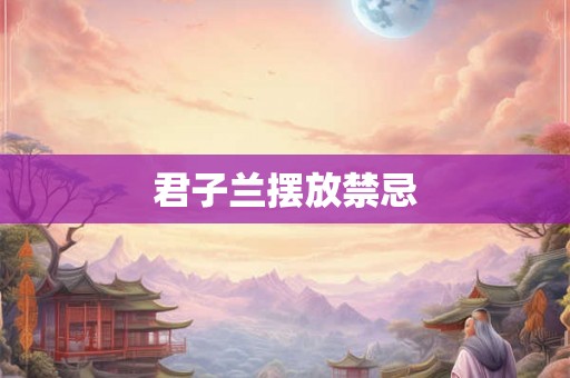 君子兰摆放禁忌