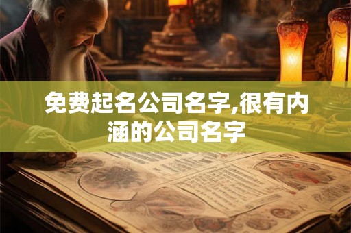 免费起名公司名字,很有内涵的公司名字