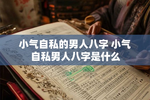 小气自私的男人八字 小气自私男人八字是什么