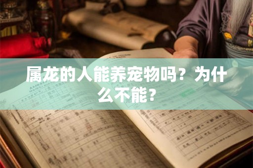 属龙的人能养宠物吗？为什么不能？