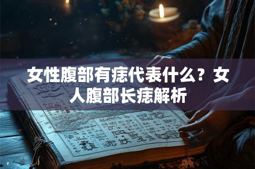 女性腹部有痣代表什么？女人腹部长痣解析