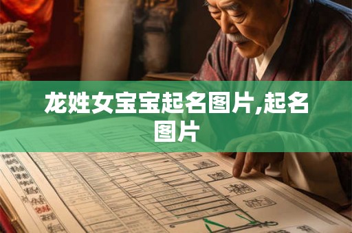龙姓女宝宝起名图片,起名图片