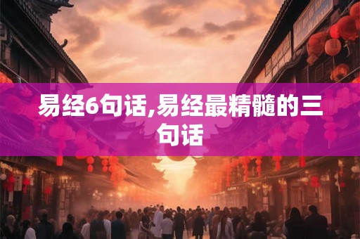 易经6句话,易经最精髓的三句话