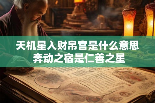 天机星入财帛宫是什么意思 奔动之宿是仁善之星