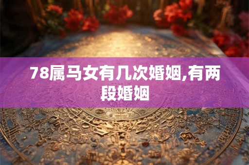 78属马女有几次婚姻,有两段婚姻
