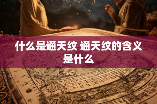 什么是通天纹 通天纹的含义是什么