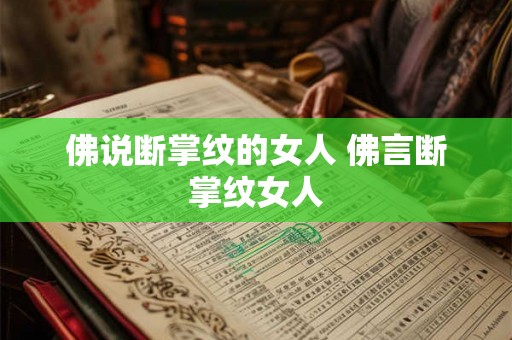 佛说断掌纹的女人 佛言断掌纹女人