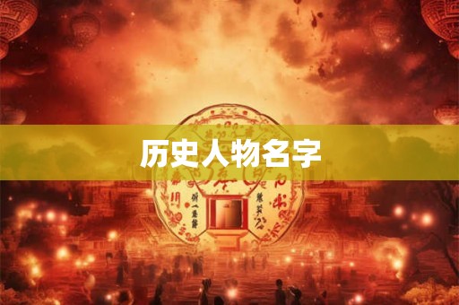 历史人物名字