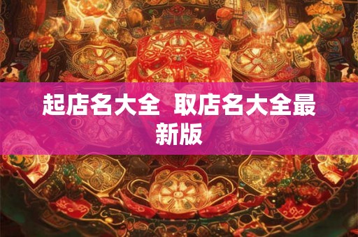 起店名大全  取店名大全最新版