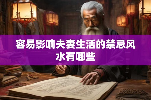 容易影响夫妻生活的禁忌风水有哪些