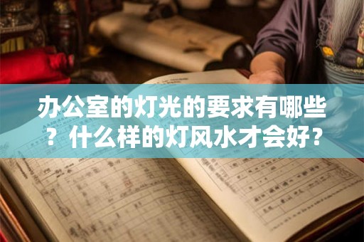办公室的灯光的要求有哪些？什么样的灯风水才会好？