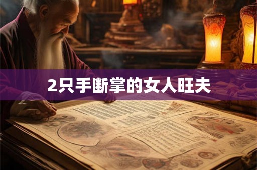 2只手断掌的女人旺夫