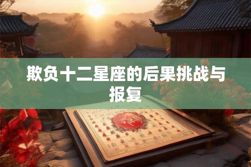 欺负十二星座的后果挑战与报复