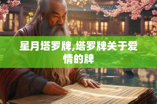 星月塔罗牌,塔罗牌关于爱情的牌