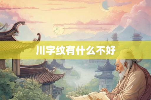 川字纹有什么不好 川字纹有什么不好