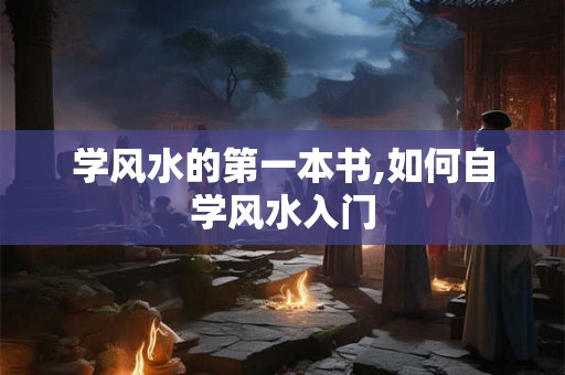 学风水的第一本书,如何自学风水入门
