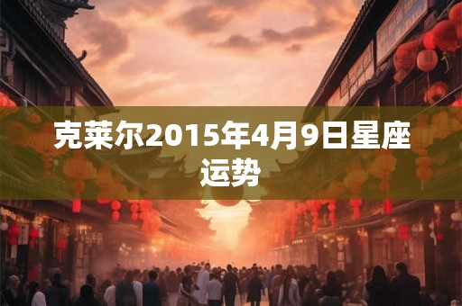 克莱尔2015年4月9日星座运势