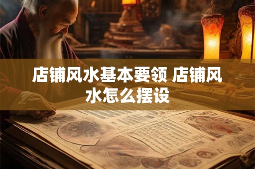 店铺风水基本要领 店铺风水怎么摆设