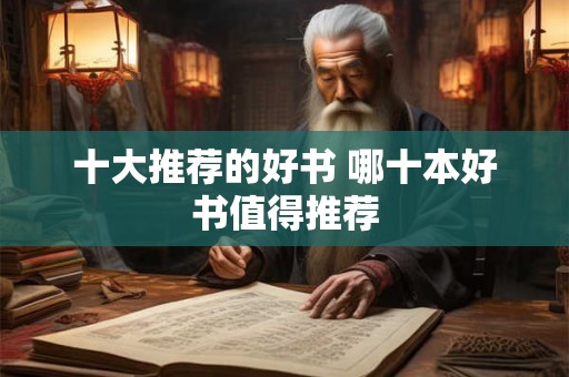 十大推荐的好书 哪十本好书值得推荐