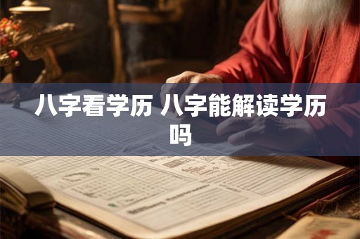 八字看学历 八字能解读学历吗