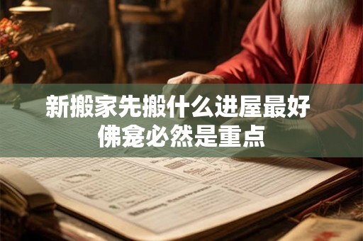 新搬家先搬什么进屋最好 佛龛必然是重点