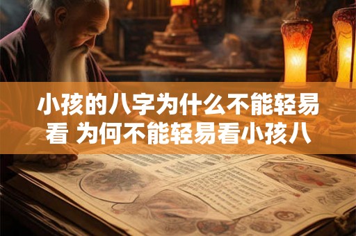 小孩的八字为什么不能轻易看 为何不能轻易看小孩八字