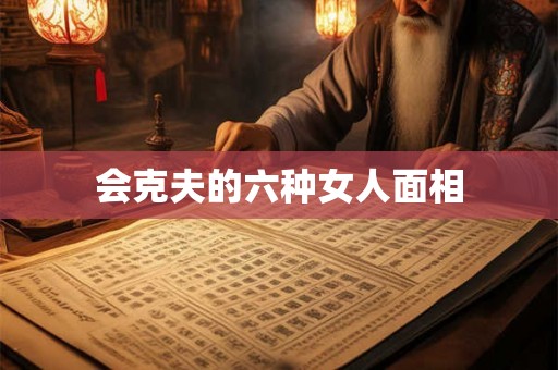 会克夫的六种女人面相
