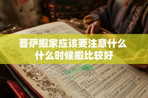 菩萨搬家应该要注意什么 什么时候搬比较好