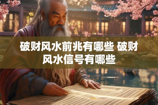破财风水前兆有哪些 破财风水信号有哪些