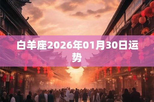 白羊座2026年01月30日运势 白羊座2026年01月30日运势