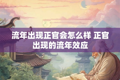 流年出现正官会怎么样 正官出现的流年效应