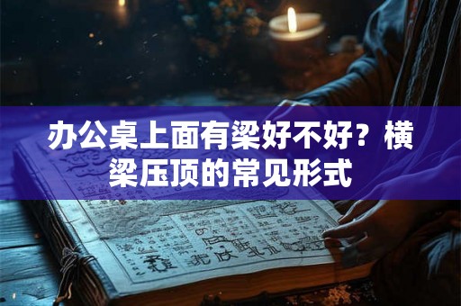 办公桌上面有梁好不好？横梁压顶的常见形式