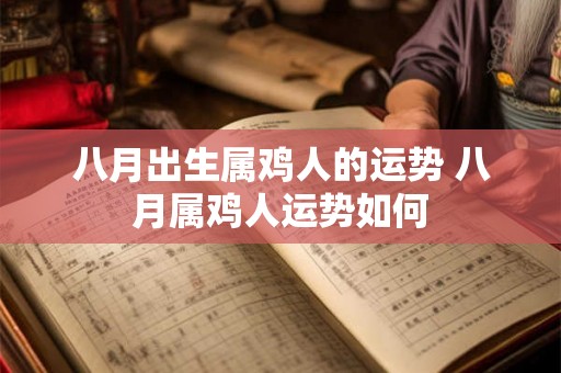 八月出生属鸡人的运势 八月属鸡人运势如何