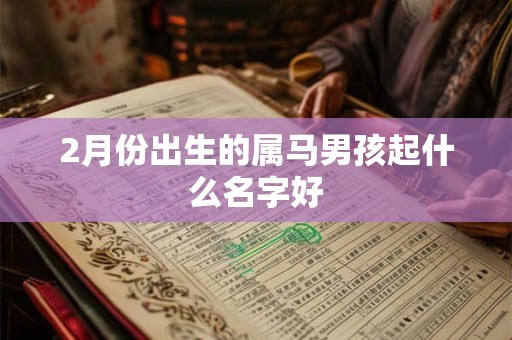 2月份出生的属马男孩起什么名字好