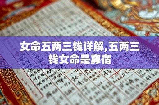 女命五两三钱详解,五两三钱女命是寡宿