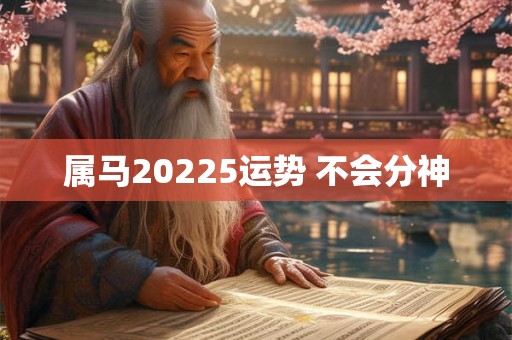 属马20225运势 不会分神