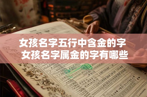 女孩名字五行中含金的字  女孩名字属金的字有哪些字