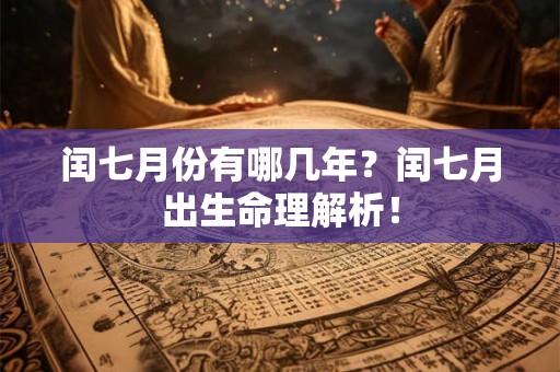闰七月份有哪几年？闰七月出生命理解析！
