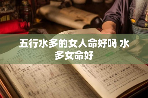 五行水多的女人命好吗 水多女命好