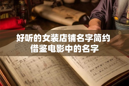好听的女装店铺名字简约 借鉴电影中的名字