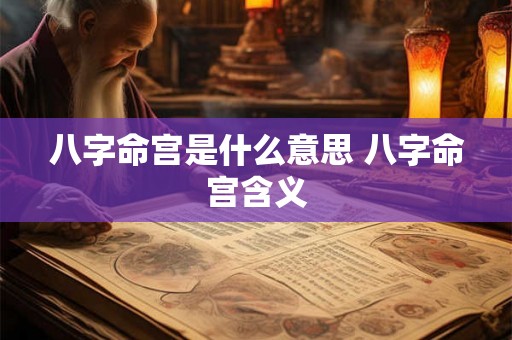 八字命宫是什么意思 八字命宫含义