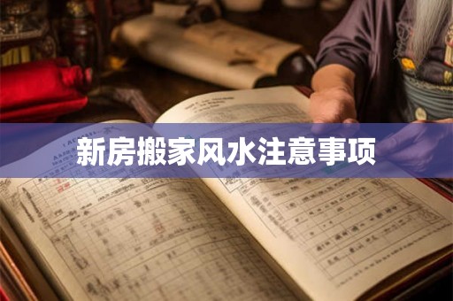 新房搬家风水注意事项