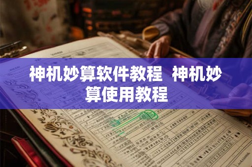 神机妙算软件教程 神机妙算使用教程 神机妙算软件教程 神机妙算使用教程