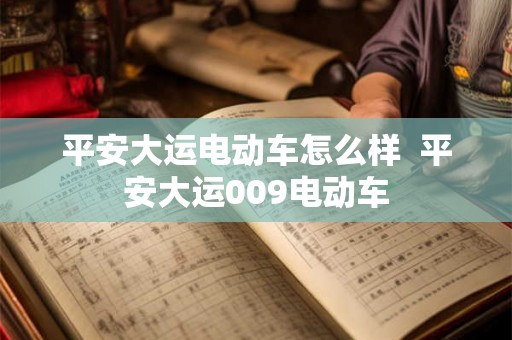 平安大运电动车怎么样  平安大运009电动车