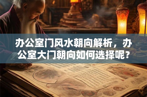 办公室门风水朝向解析，办公室大门朝向如何选择呢？