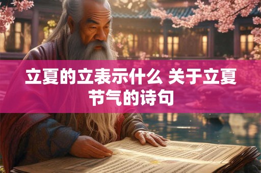 立夏的立表示什么 关于立夏节气的诗句