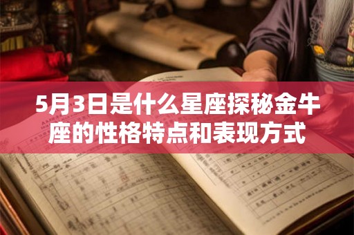5月3日是什么星座探秘金牛座的性格特点和表现方式