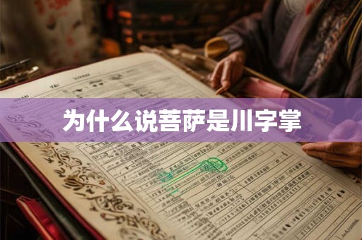 为什么说菩萨是川字掌