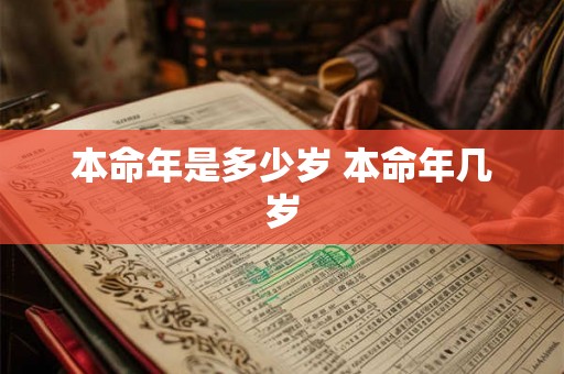 本命年是多少岁 本命年几岁